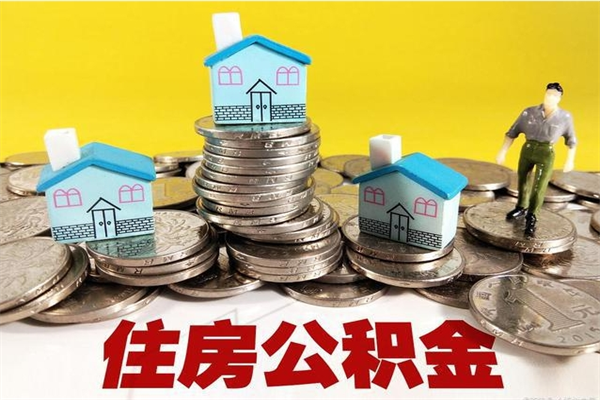 清远辞退公积金能取出来吗（辞退住房公积金可以取出来吗）