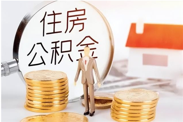 清远公积金离职后怎么支取（公积金离职怎么提取出来）