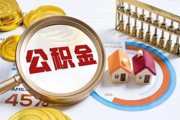 清远离职住房公积金怎么取（离职的公积金怎么取）