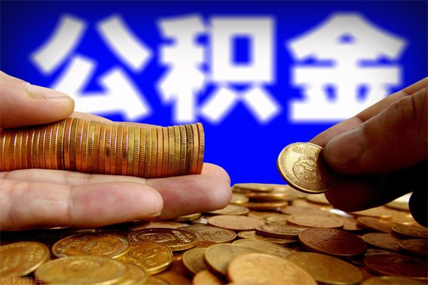 清远2023年怎么取公积金（21年公积金提取条件）