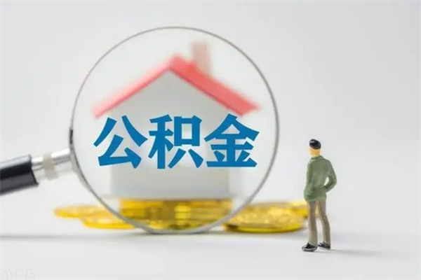 清远公积金离职异地怎么取（住房公积金离职异地怎么取）