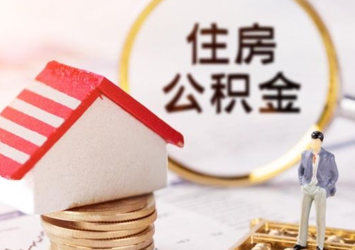 清远离职时住房公积金能全部提出来吗（离职公积金可以提出来吗?）