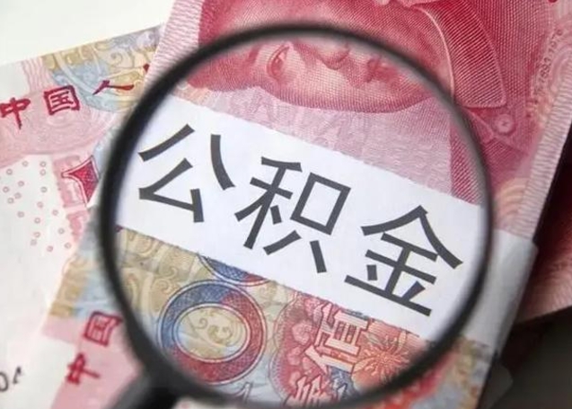 清远离职公积金的提方法（离职公积金如何提取）