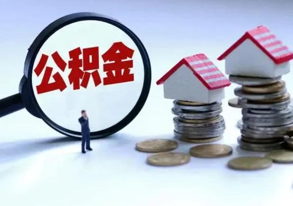 清远取出公积金（取出住房公积金）