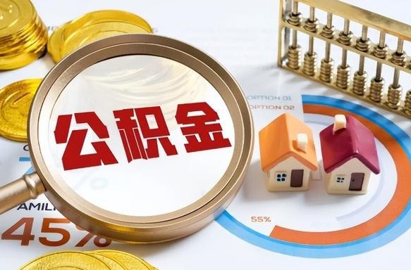 清远离职后直接可以取住房公积金吗（离职后能取住房公积金吗）