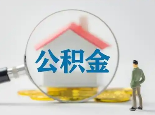 清远公积金封存怎么取（住房公积金封存怎么取）