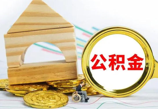 清远离职公积金怎么取（离职取住房公积金怎么取）