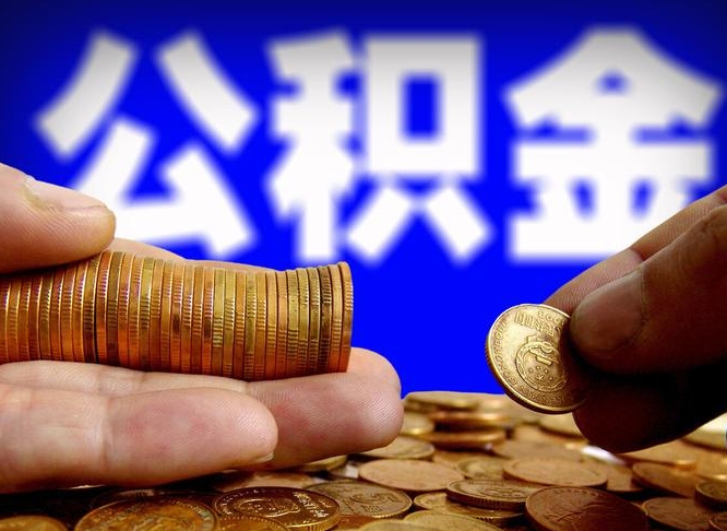 清远代取公积金（代取公积金流程）